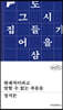 현대적이라고 말할 수 없는 죽음들