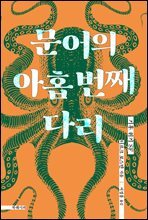 문어의 아홉 번째 다리