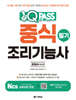 2024 최신판 중식조리기능사 필기 원큐패스