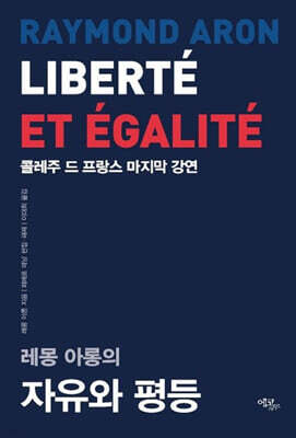레몽 아롱의 자유와 평등