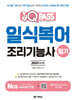 2024 최신판 원큐패스 일식복어조리기능사 필기