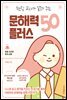 현직 교사가 알려 주는 문해력 플러스 50