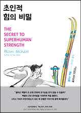 초인적 힘의 비밀