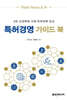 특허경영 가이드북