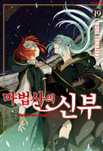 마법사의 신부 19