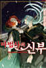 마법사의 신부 19