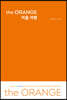 the ORANGE 머묾 여행
