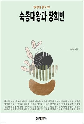 숙종대왕과 장희빈