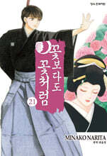 꽃보다도 꽃처럼 21
