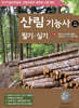 산림기능사 필기 실기