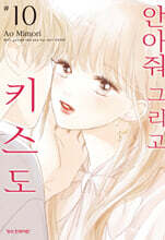 안아줘 그리고 키스도 10