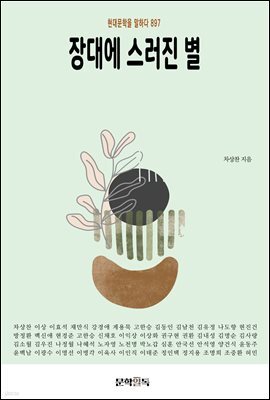 장대에 스러진 별