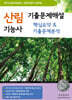산림기능사 기출문제해설 핵심요약 & 기출문제분석