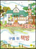 구름 위 책방