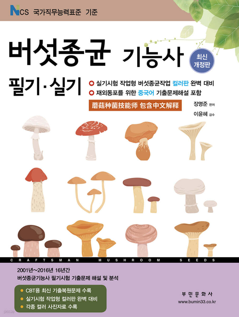 버섯종균기능사 필기/실기