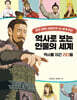 역사로 보는 인물의 세계 : 역사를 이끈 리더들