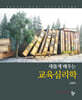 교육심리학 : 새롭게 배우는