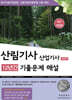 산림기사 12년간 산업기사 3년간 기출문제해설