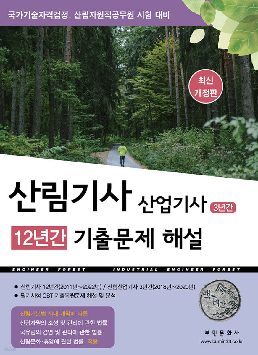 산림기사 12년간 산업기사 3년간 기출문제해설