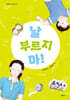 날 부르지 마!