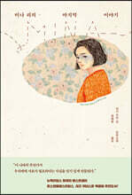 미나 리의 마지막 이야기