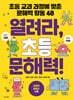 열려라, 초등 문해력!