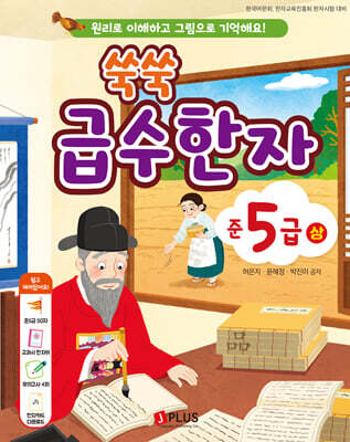 쑥쑥 급수한자 준5급 (상)