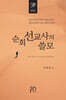 순회 선교사의 쓸모