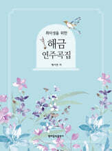 취미생을 위한 해금 연주곡집