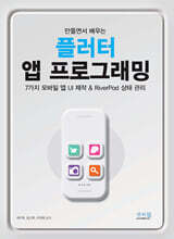 만들면서 배우는 플러터 앱 프로그래밍