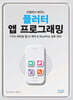만들면서 배우는 플러터 앱 프로그래밍