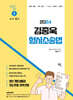 2024 김종욱  형사소송법 기본서 1 (수사 및 증거)
