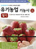 유기농업기능사 필기