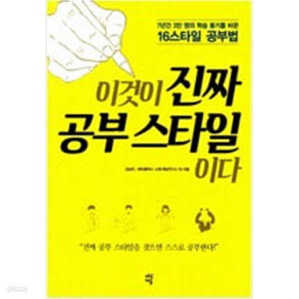 이것이 진짜 공부 스타일이다 - 7년간 3만 명의 학습 동기를 바꾼 16스타일 공부법