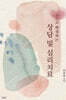 스스로 해결하는 상담 및 심리치료