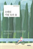 오래된 서랍 속의 꿈