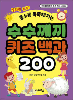 수수께끼 퀴즈 백과 200