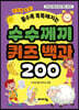 수수께끼 퀴즈 백과 200