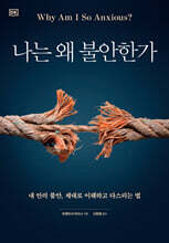 나는 왜 불안한가