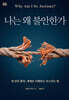 나는 왜 불안한가