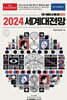 이코노미스트 2024 세계대전망