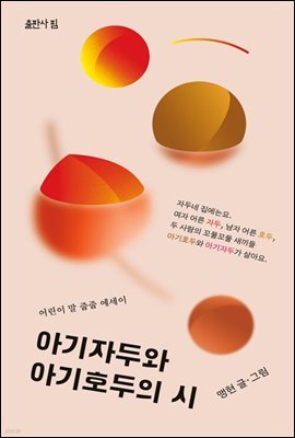 아기자두와 아기호두의 시