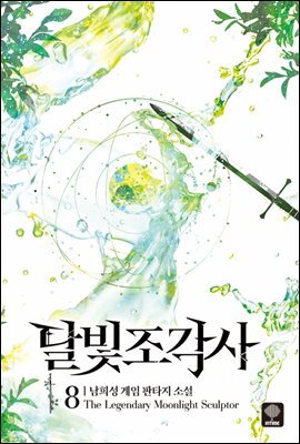 달빛 조각사 8 (애장판)