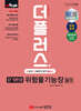 2024 더플러스 단기완성 위험물기능장 필기