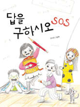 답을 구하시오 SOS