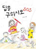 답을 구하시오 SOS