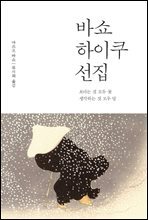 바쇼 하이쿠 선집