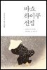바쇼 하이쿠 선집