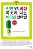 천연 VS 합성 똑소리 나는 비타민 선택법