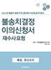 불송치 결정 이의신청서 재수사요청